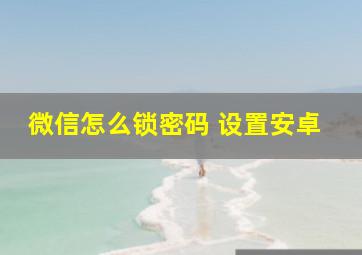 微信怎么锁密码 设置安卓